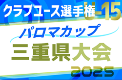 2025年度 パロマカップ 第40回日本クラブユースサッカー選手権（U-15）三重県大会  例年4月開幕  組み合わせ募集！