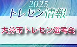 2025年度 大分市トレーニングセンター選考会（大分）のお知らせ