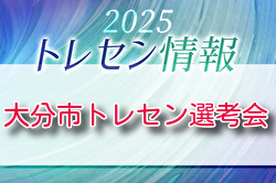 2025年度 大分市トレーニングセンター選考会（大分）のお知らせ