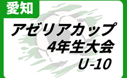 2024年度 アゼリアカップ4年生大会（愛知）県内外より32チーム参加･組み合わせ掲載！2/15,16