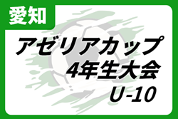 2024年度 アゼリアカップ4年生大会（愛知）2/15,16開催予定  組み合わせ募集中！