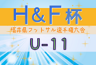 2024年度 第8回TOMAS東京都3年生サッカー交流大会 第12ブロック予選 2次リーグ1/19結果速報！