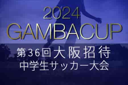 2024年度 第36回大阪招待中学生サッカー大会（GAMBA CUP） 例年3月開催！組合せ・日程募集