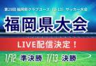 2024年度 第7回 J-VILLAGE CUP U-18 福島 大会要項・参加チーム掲載！3/14～17開催！組合せ募集中