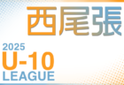 2025年度 西三河U-10リーグ（愛知）前期 例年5月開幕！組合せ･日程募集！