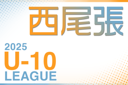 2025年度 西尾張U-10リーグ（愛知）例年9月開幕！組合せ･日程募集！