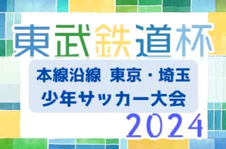 速報！2024年度 第16回東武鉄道杯 本線沿線東京・埼玉少年サッカー大会  優勝はYFCジャイール！準優勝FCオーパスワンと共に中央選手権出場へ！スコア情報募集中！