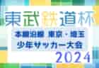 2024年度 第16回東武鉄道杯 本線沿線東京・埼玉少年サッカー大会  決勝トーナメント進出チーム決定！1/5結果掲載！次回1/12開催