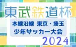 2024年度 第16回東武鉄道杯 本線沿線東京・埼玉少年サッカー大会  決勝トーナメント進出チーム決定！1/5結果掲載！次回1/12開催