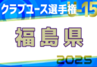 2025年度第26回福島県クラブユースサッカー選手権 U-15大会 例年2月開催！日程・組合せ募集中