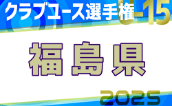 2025年度第26回福島県クラブユースサッカー選手権 U-15大会 2/1,2結果掲載！次回2/8,9,11