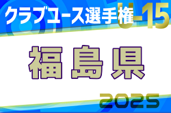 2025年度第26回福島県クラブユースサッカー選手権 U-15大会 例年2月開催！日程・組合せ募集中