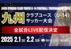 【LIVE配信のお知らせ】2024年度 KYFA第34回九州クラブユースU-14サッカー大会　2/1.2開催