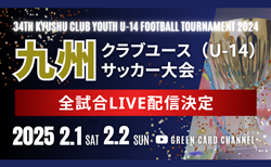 【LIVE配信のお知らせ】2024年度 KYFA第34回九州クラブユースU-14サッカー大会  2/1.2開催