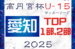 2025年度 高円宮杯 JFA U-15リーグ愛知  TOP･1部･2部   要項掲載！監督会議1/12   例年2月開幕  組み合わせ情報をお待ちしています！