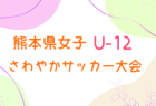 2024年度 第56回九州ジュニア（U-12）サッカー福岡県大会 筑豊支部予選  2次リーグ1/19結果掲載！決勝Tは1/26！1次リーグ未判明結果募集！