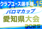 2025年度パロマカップ 第40回日本クラブユースサッカー選手権（U-15） 愛知県大会  CY会議3/2   3/28,29開幕予定！組み合わせ募集！