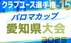 2025年度パロマカップ 第40回日本クラブユースサッカー選手権（U-15） 愛知県大会  CY会議3/2   3/28,29開幕予定！組み合わせ募集！