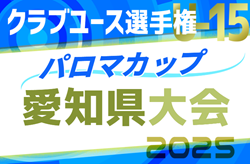 2025年度パロマカップ 第40回日本クラブユースサッカー選手権（U-15） 愛知県大会  CY会議3/2   3/28,29開幕予定！組み合わせ募集！