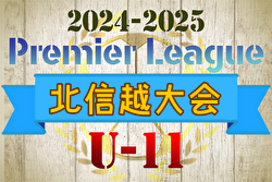 2024-2025 アイリスオーヤマ･プレミアリーグU-11北信越大会 出場チーム決定！ 例年3月開催！日程・組合せ募集中