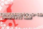 高円宮杯JFA U-15サッカーリーグ2025茨城 IFAリーグ  例年3月開幕！日程・組合せ募集中