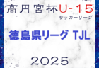 2025年度 高円宮杯U-15サッカーリーグ 徳島県リーグ TJL  3/1.2結果更新！次節3/8,9 Div.2,3のリーグ入力お待ちしています！