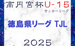 2025年度 高円宮杯U-15サッカーリーグ 徳島県リーグ TJL  １/25,26結果速報！