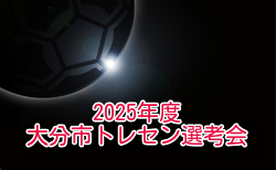 2025年度 大分市トレーニングセンター選考会（大分）のお知らせ