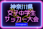 2024年度 神奈川県女子中学生サッカー大会 組合せ掲載！1/25〜2/15開催！