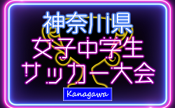 2024年度 神奈川県女子中学生サッカー大会 1回戦1/25,26全結果揃いました！2回戦は2/1,2開催！