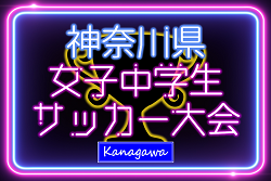 2024年度 神奈川県女子中学生サッカー大会 組合せ掲載！1/25〜2/15開催！