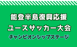 2025年度能登半島復興応援 ユース（U-17）サッカー大会  チャンピオンシップステージ(石川) 組合せ掲載！3/23～26開催！