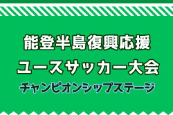 2025年度能登半島復興応援 ユース（U-17）サッカー大会  チャンピオンシップステージ(石川) 組合せ掲載！3/23～26開催！