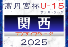 高円宮杯JFA U-15サッカーリーグ2025関西サンライズリーグ 第3節3/15結果更新！3/16結果速報中！