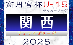 高円宮杯JFA U-15サッカーリーグ2025関西サンライズリーグ 1部・2部 3/1結果速報！