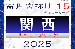 高円宮杯JFA U-15サッカーリーグ2025関西サンライズリーグ 1部・2部 3/1開幕！リーグ組合せ掲載