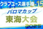 2025年度 U-15女子サッカーリーグ東海  例年4月開幕！組み合わせ募集中！