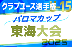 2025年度パロマカップ 第40回日本クラブユースサッカー選手権（U-15）東海大会  例年6月開催   県大会予選情報も募集中！