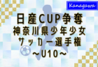 2024年度 日産カップ争奪神奈川県少年少女サッカー選手権 U10 411チーム出場、ブロック大会組合せ順次掲載！1/12〜2/16開催！大会要項情報掲載！