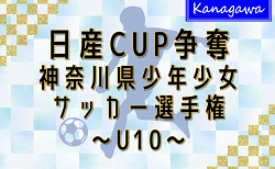 2024年度 日産カップ争奪神奈川県少年少女サッカー選手権 U10 411チーム出場、ブロック大会組合せ順次掲載！1/12〜2/16開催！大会要項情報掲載！