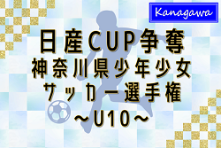 【ブロック優勝チーム写真掲載】2024年度 日産カップ争奪神奈川県少年少女サッカー選手権 U10 ブロック大会優勝全32チーム決定！411チーム出場！ブロック大会準決勝･決勝1/19全結果更新！中央大会組合せ抽選は1/26、2/2開幕！多くの情報ありがとうございます！