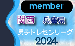 【メンバー】2024年度 関西トレセンリーグ後期U-16 兵庫県トレセン（11/30.12/1参加）