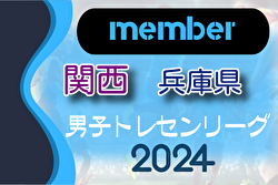 【メンバー】2024年度 関西トレセンリーグ後期U-16 兵庫県トレセン（11/30.12/1参加）