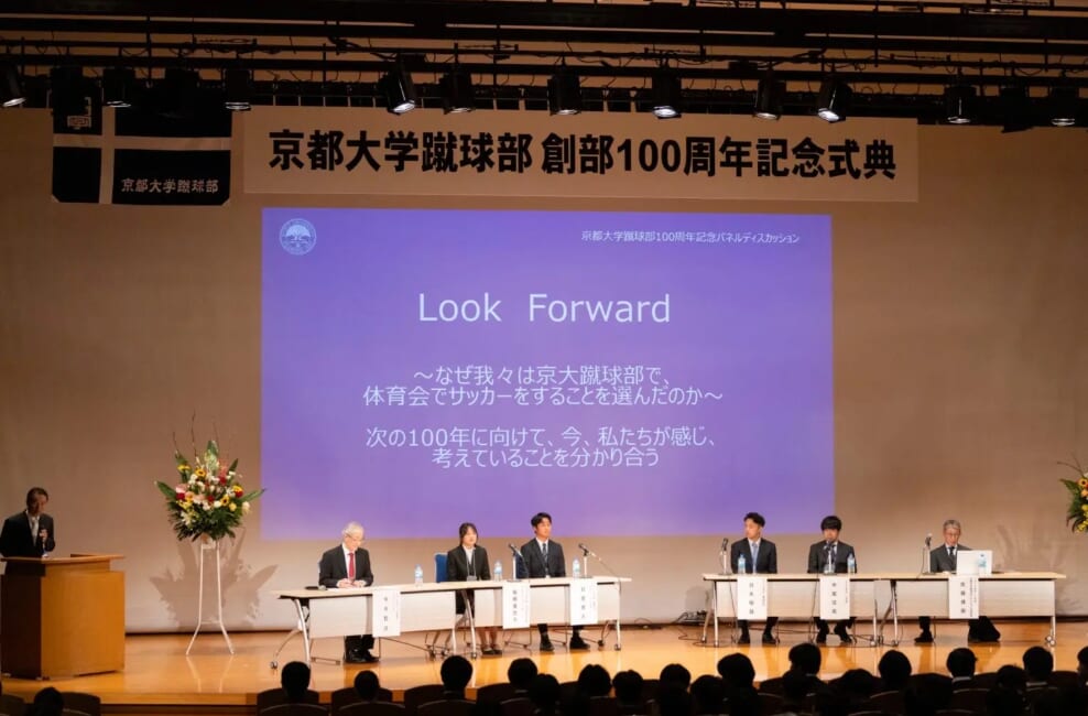 【京都大学体育会サッカー部 寄稿】ー創部100周年記念式典ー