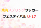 2024年度 第36回大阪招待中学生サッカー大会（GAMBA CUP） 例年3月開催！組合せ・日程募集