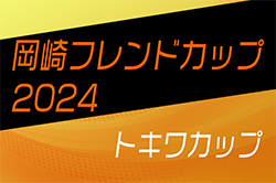 2024年度 第33回岡崎フレンドマッチ〈トキワカップ〉U-12（愛知）例年3月開催！組合せ･日程情報募集中！