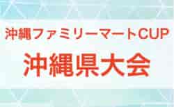 2024第18回沖縄ファミリーマートカップ県大会 2/22開幕！要項掲載！