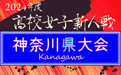 2024年度 神奈川県高校女子サッカー新人大会 組合せ掲載！1/13開幕！