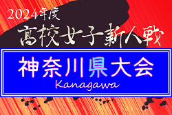 2024年度 神奈川県高校女子サッカー新人大会 2回戦1/19結果速報！