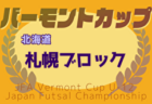 2025年度バーモントカップ第35回全日本U-12フットサル選手権 札幌地区予選 1/25結果速報！